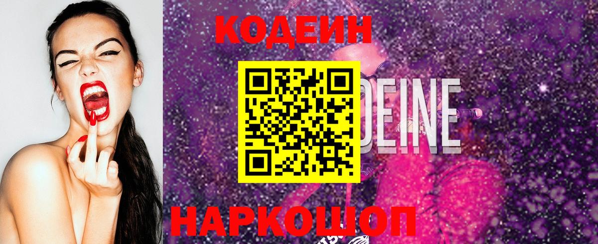 Рассказово  Codein напиток Lean (лин)  Вход с VPN 